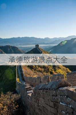 承德旅游景点大全