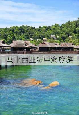 马来西亚绿中海旅游