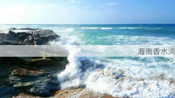 海南香水湾