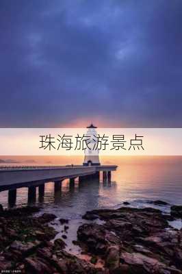 珠海旅游景点