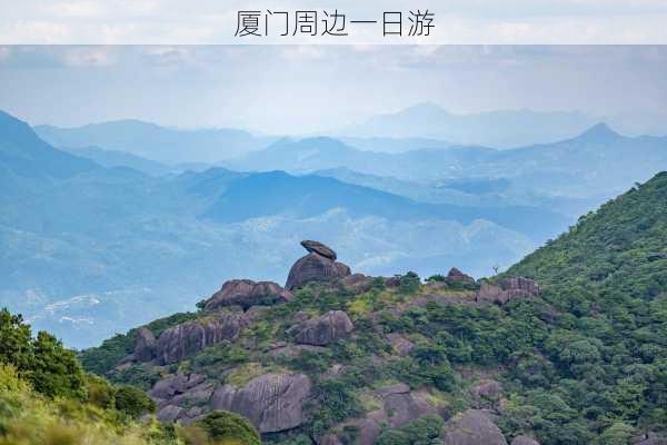 厦门周边一日游