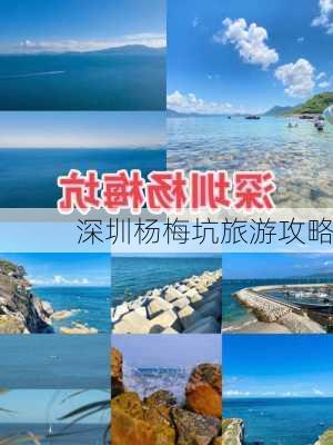 深圳杨梅坑旅游攻略