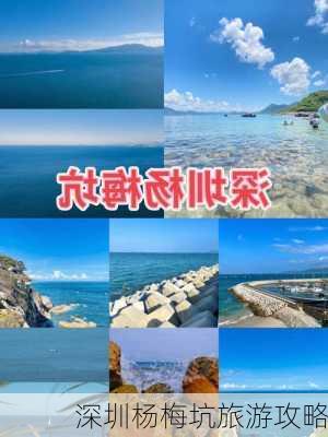 深圳杨梅坑旅游攻略