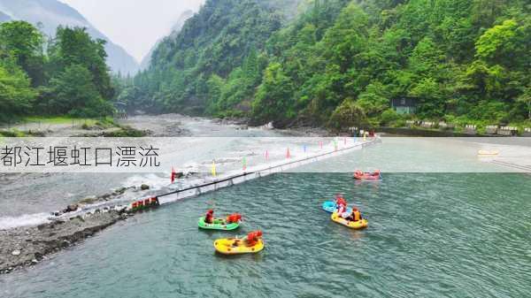 都江堰虹口漂流