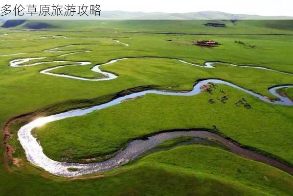 多伦草原旅游攻略