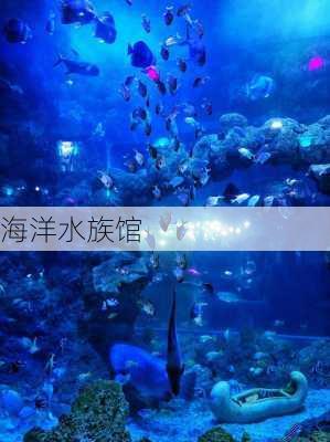 海洋水族馆