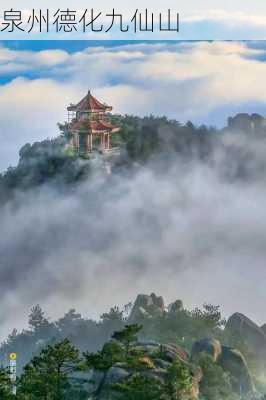 泉州德化九仙山