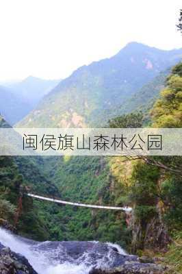 闽侯旗山森林公园