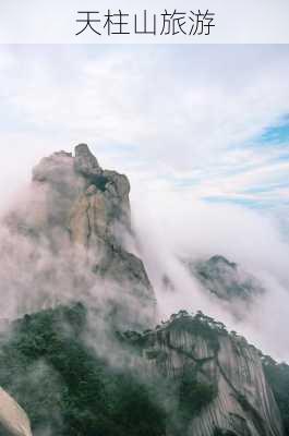 天柱山旅游