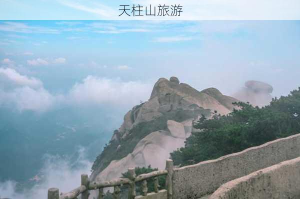 天柱山旅游