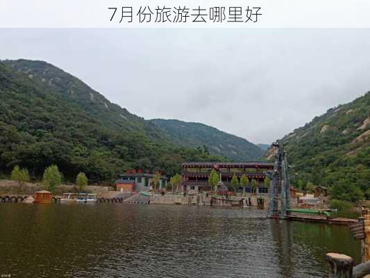 7月份旅游去哪里好