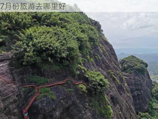 7月份旅游去哪里好