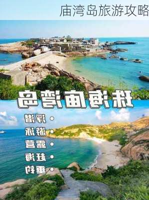 庙湾岛旅游攻略