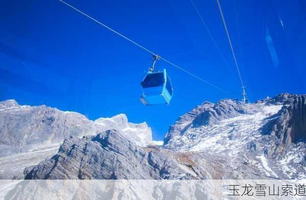 玉龙雪山索道