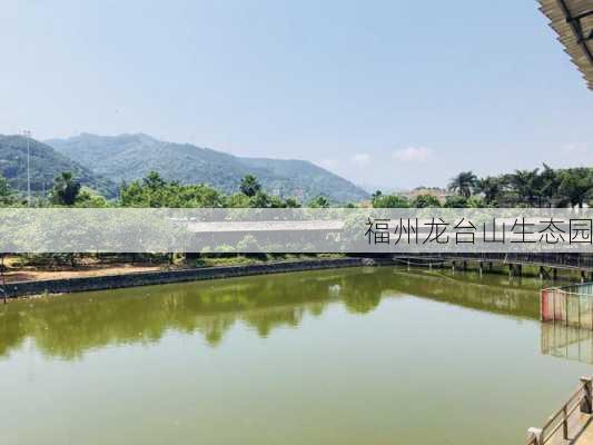 福州龙台山生态园