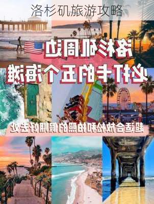 洛杉矶旅游攻略