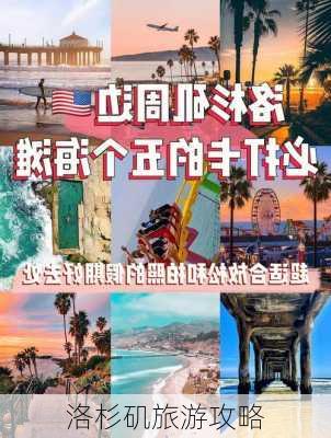 洛杉矶旅游攻略