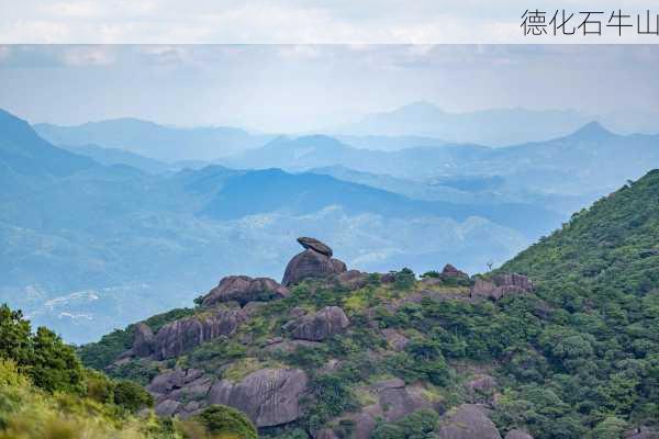 德化石牛山