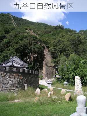 九谷口自然风景区