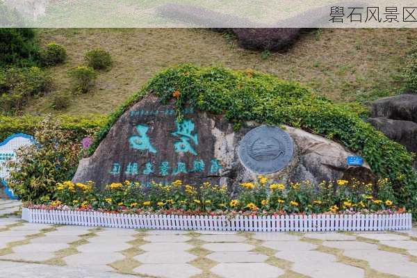 礐石风景区