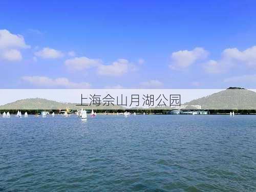 上海佘山月湖公园