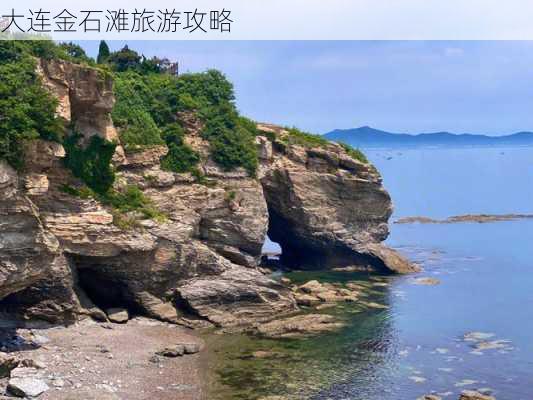 大连金石滩旅游攻略