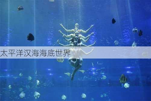 太平洋汉海海底世界