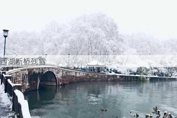 西湖断桥残雪