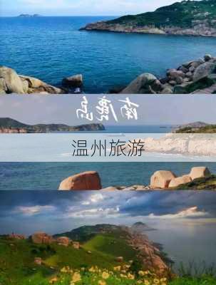 温州旅游