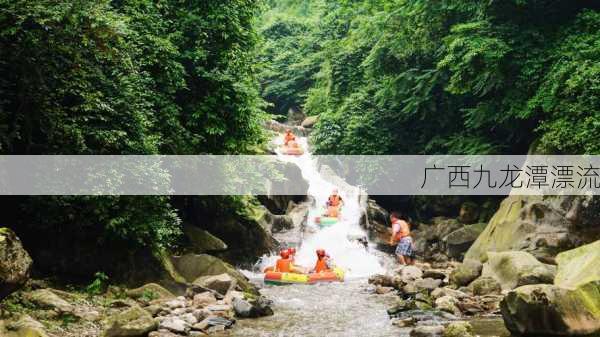 广西九龙潭漂流