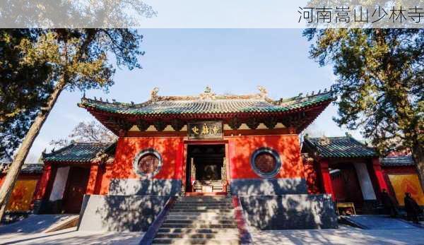 河南嵩山少林寺