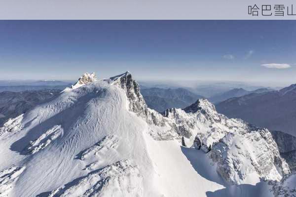 哈巴雪山