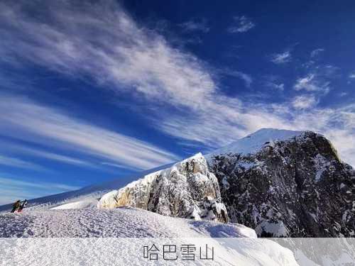 哈巴雪山