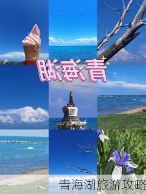 青海湖旅游攻略