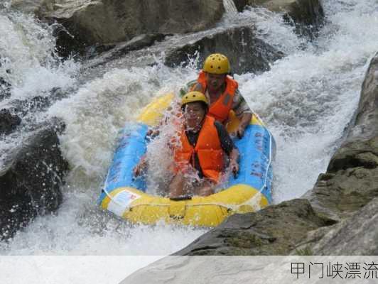 甲门峡漂流