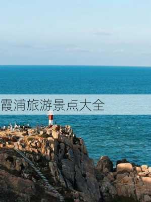 霞浦旅游景点大全