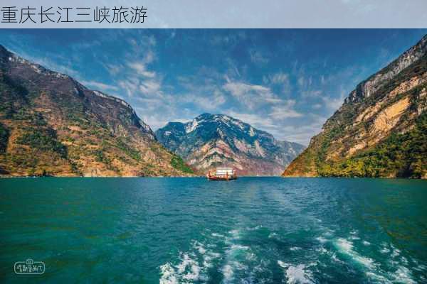 重庆长江三峡旅游