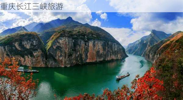 重庆长江三峡旅游