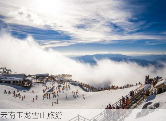 云南玉龙雪山旅游