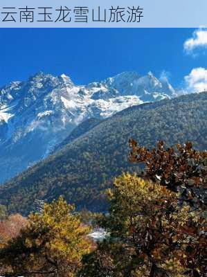 云南玉龙雪山旅游