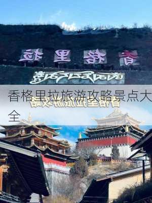 香格里拉旅游攻略景点大全