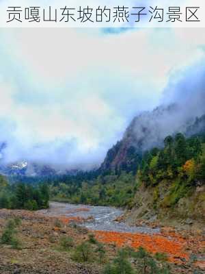 贡嘎山东坡的燕子沟景区