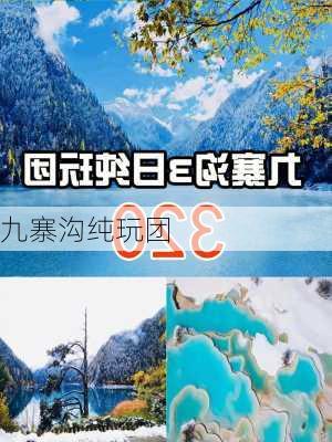 九寨沟纯玩团