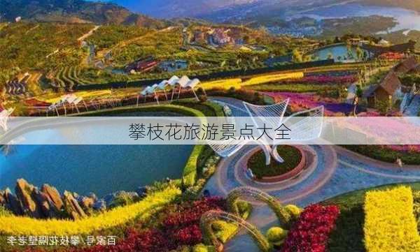 攀枝花旅游景点大全