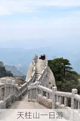 天柱山一日游