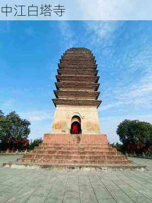 中江白塔寺