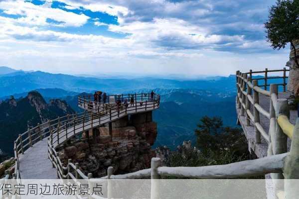 保定周边旅游景点