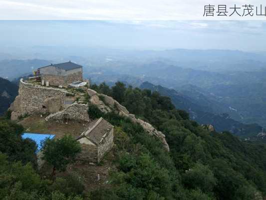 唐县大茂山