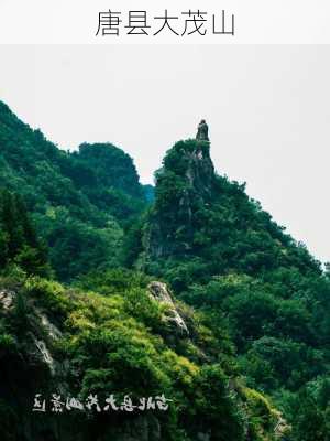 唐县大茂山