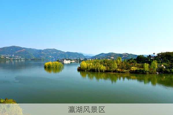 瀛湖风景区